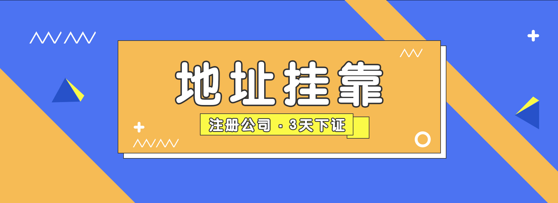 公司地址掛靠違法嗎?個(gè)體戶掛靠地址違法嗎?深圳個(gè)體戶掛靠地址