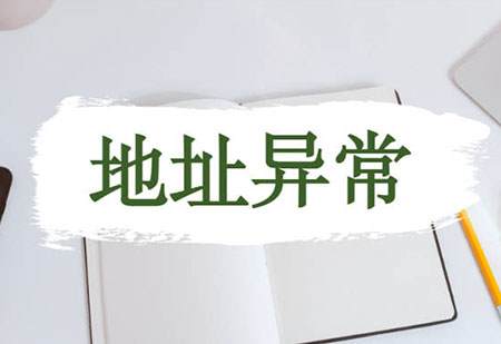 深圳公司地址異常的原因有哪些？