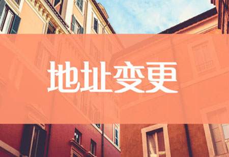 深圳公司地址變更如何處理？