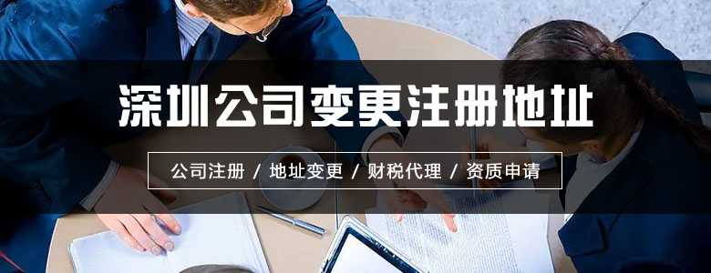 深圳公司變更注冊(cè)地址