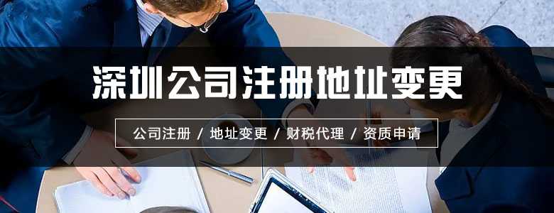 深圳公司注冊地址變更