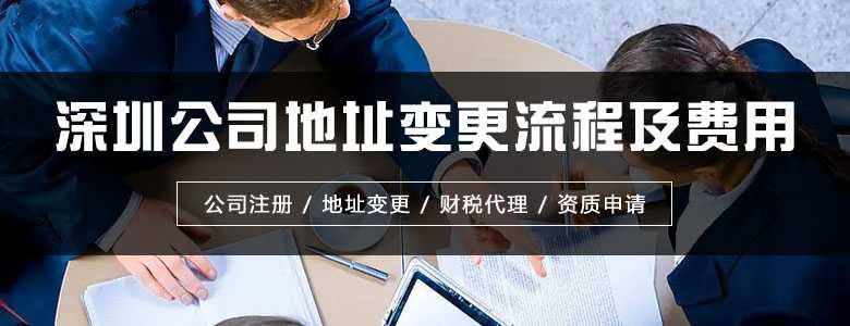 深圳公司地址變更流程及費用