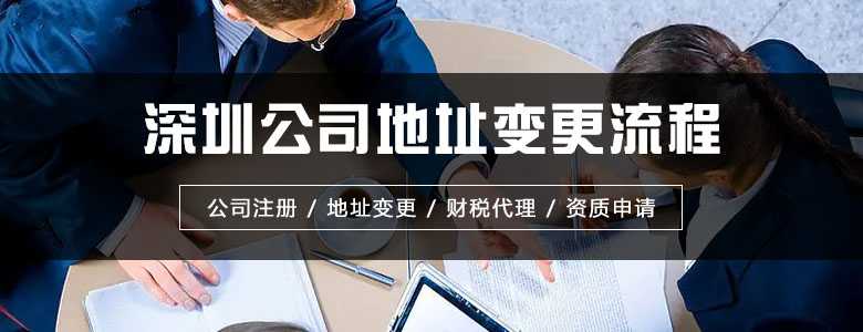 深圳公司地址變更流程