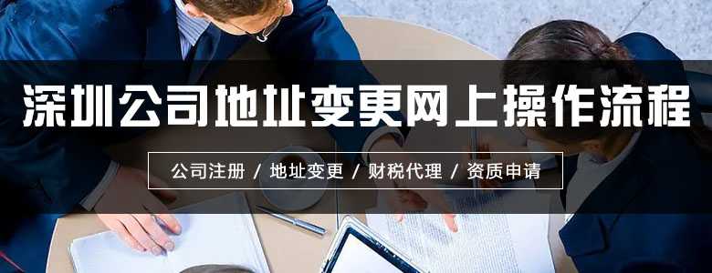 深圳公司地址變更網(wǎng)上操作流程