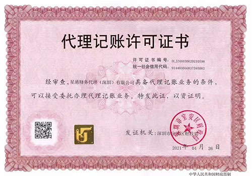 星港商務-許可證書