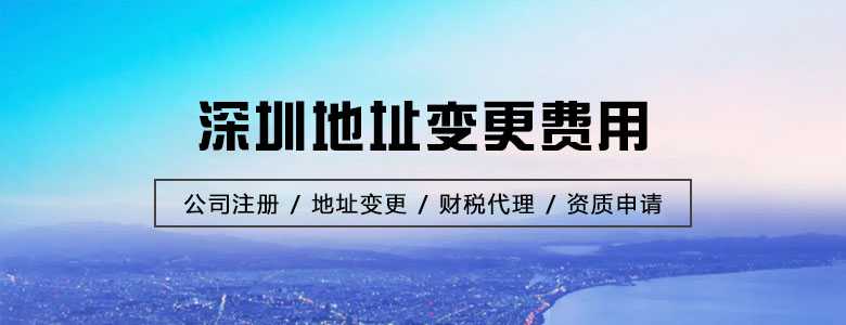 深圳地址變更費用