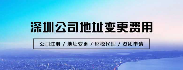 深圳公司地址變更費用