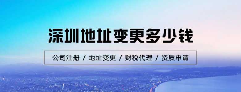 深圳地址變更多少錢？