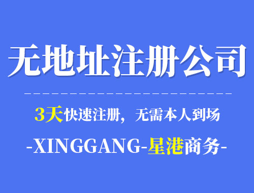 深圳無地址注冊公司
