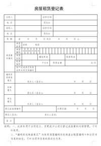 深圳房屋租賃登記表