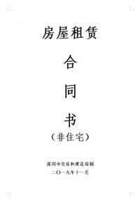 深圳市統一房屋租賃合同書
