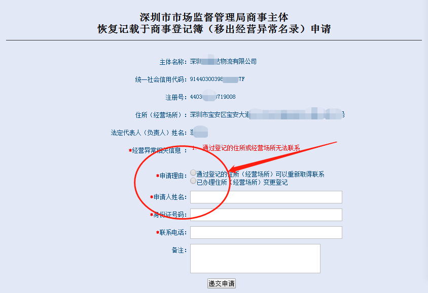 深圳市市場監督管理局商事主體恢復記載于商事登記簿（移出經營異常名錄）申請